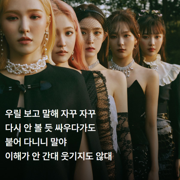 원진 궁합을 잘 표현한 노래 레드벨벳 사이코