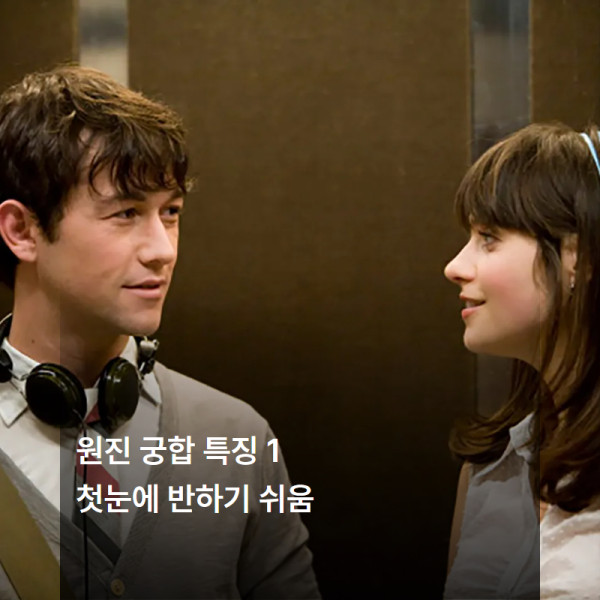 원진살 궁합의 특징, 첫눈에 반하기 쉬움, 처음부터 강한끌림