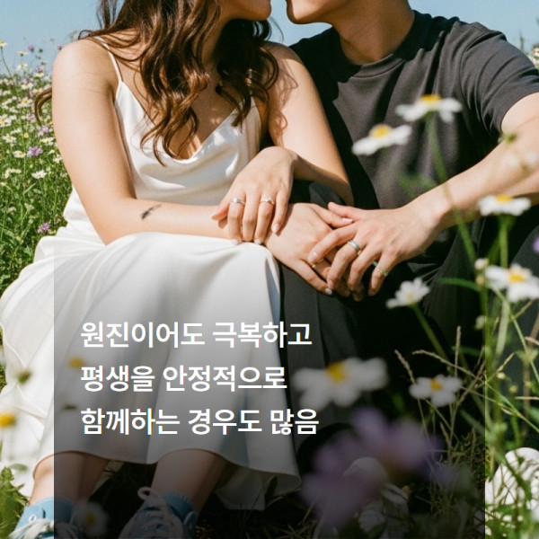 원진살을 극복한 커플,원진궁합 극복,원진살 결혼